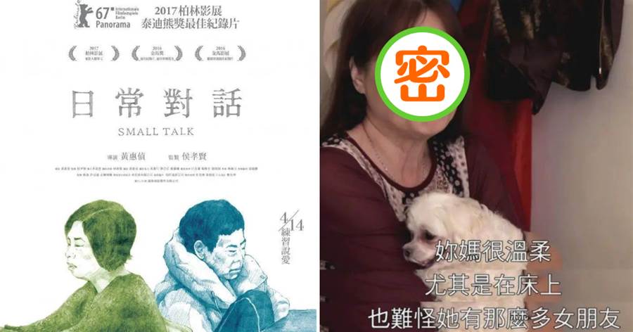 這個臺灣導演拍了一部「以自己母親為主角」的紀錄片，「我媽是同性戀，她有十幾個女朋友。」