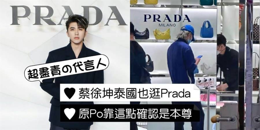 最稱職的代言人！蔡徐坤泰國也在買Prada！被認出全靠店員反應！網友都好奇：代言人買東西需要付款嗎？
