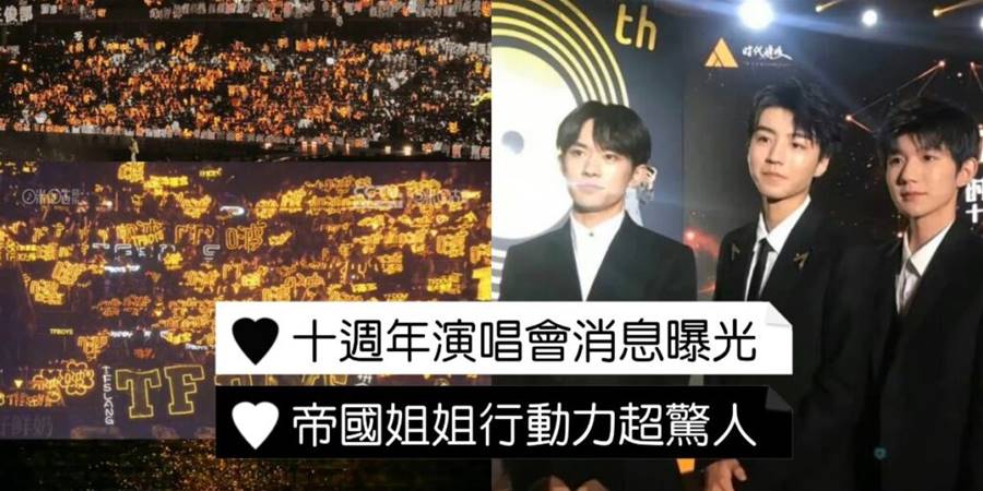 TFBOYS驚人的影響力！十週年演唱會消息曝光後…還有半年，帝國姐姐們開始發力啦！