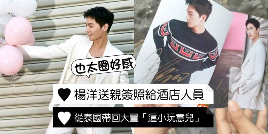 楊洋超親民！主動送泰國酒店員工親簽照！大量購入這個「東南亞特產」！同款快Get起！