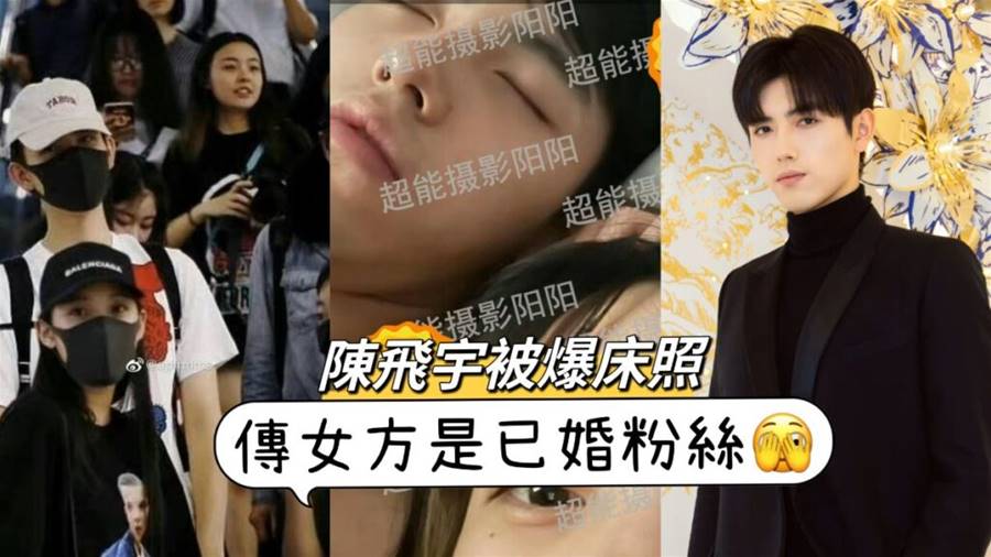 陳飛宇被爆床照！女網紅被扒出曾是前線站姐！網友：「真的是傳聞中的「陳簽簽」啊！」